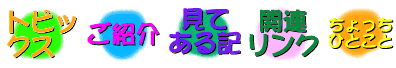 トピックス|ご紹介|見てある記|関連リンク|ちょっちひとこと